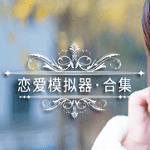 恋爱模拟器吵架篇