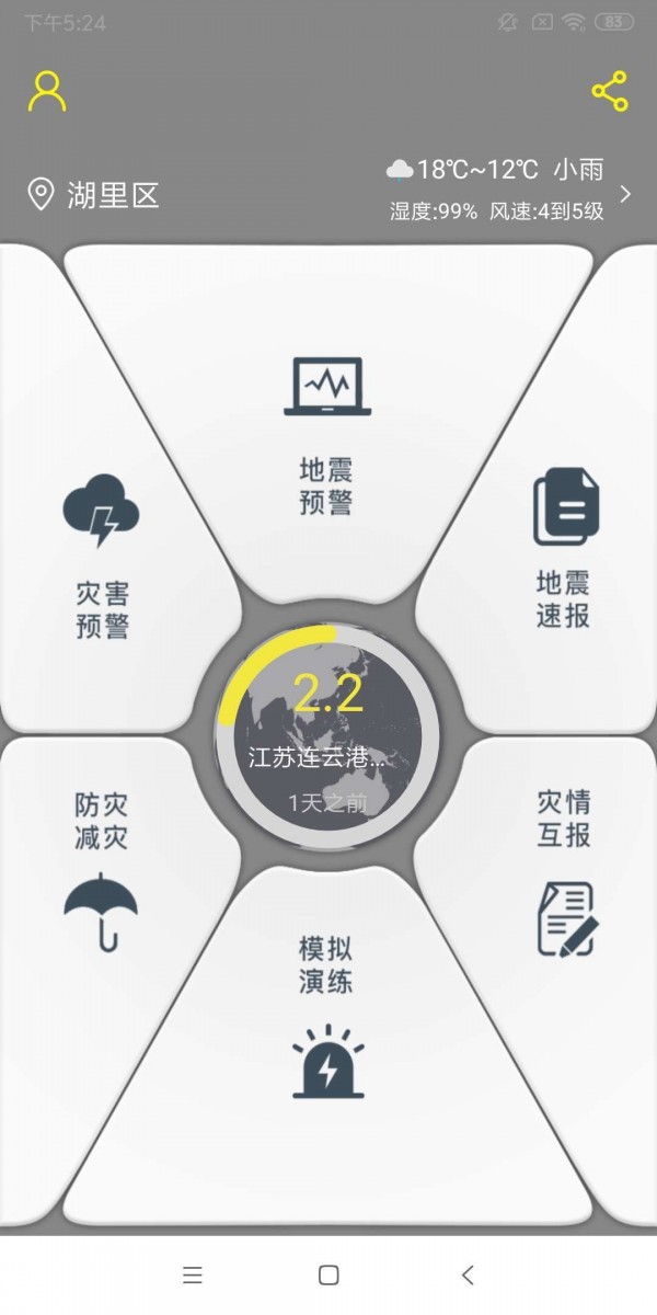 简单实用的地震预警APP