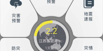 日常实用的地震预警APP