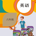 六年级下册英语