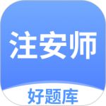 注安师好题库最新版