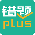 错题plus最新版