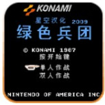 绿色兵团街机版(一命通关)