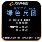 绿色兵团街机版(一命通关)