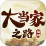 大当家之路