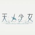 天之少女galgame