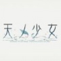 天之少女galgame