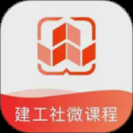 建工社微课程