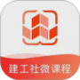 建工社微课程