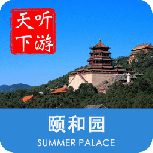 颐和园导游