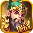 国战三国志(全新国战玩法)