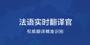 好用的法语APP
