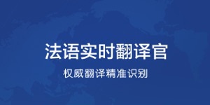 好用的法语APP