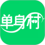 单身村2024版