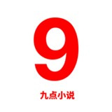 九点小说免费换源版