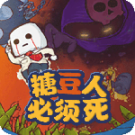 糖豆人必须死2024版