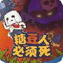 糖豆人必须死2024版