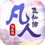 凡人飞仙传应用宝版