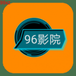 96影院免费版