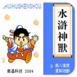 水浒神兽中文版(金手指)