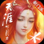 天涯明月刀夏季版