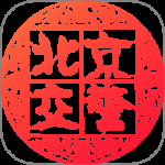 北京交警