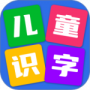 儿童看图识字