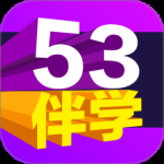 53伴学
