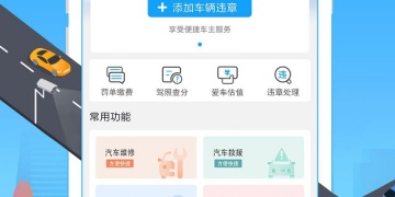 免费查询车辆维修保养记录的APP