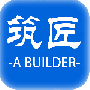 筑匠