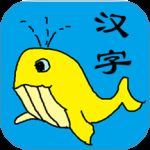 宝宝识字学汉字