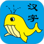 宝宝识字学汉字
