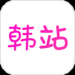 韩站