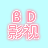 bd影视电视版
