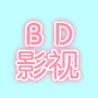 bd影视电视版