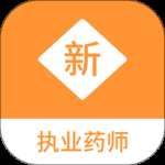 执业药师新题库