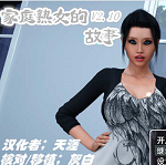 家庭淑女的故事中文版