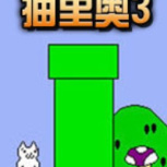 猫里奥3