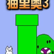 猫里奥3