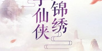 与修仙侠类似的手游
