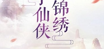 和修仙侠很像的手游