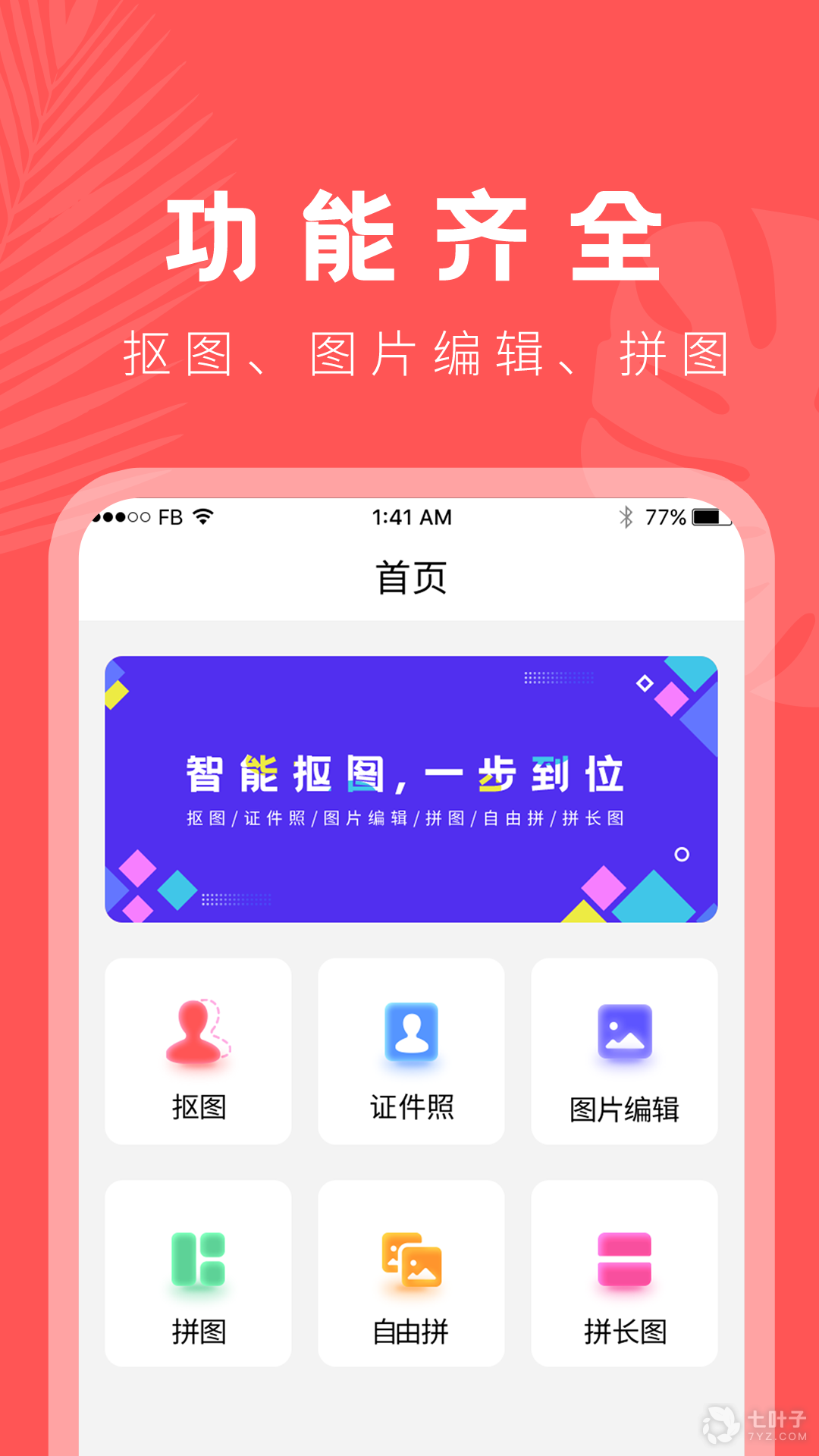 方便实用的抠图APP