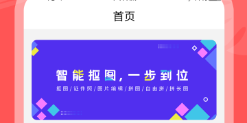 方便实用的抠图APP