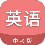 中考英语通2024版