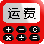 运费计算器