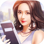 职场高升0.9版本（附完美结局攻略）