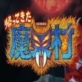魔界村ns版