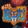 魔界村ns版