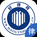 好律师律师版2024版
