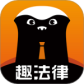 趣法律